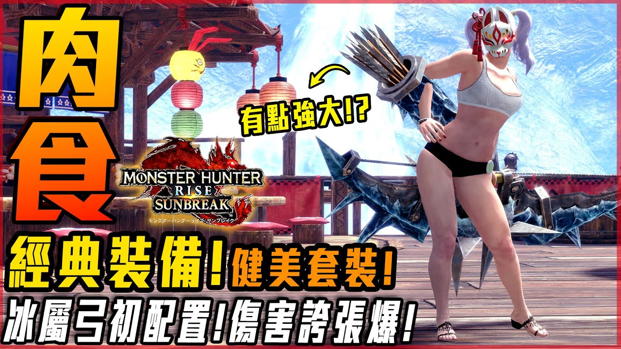 【魔物獵人崛起:破曉】健美外觀! 冰弓連射初配置! 傷害有誇張! 這次外觀有點瑟瑟的! - 莎皮塞維爾