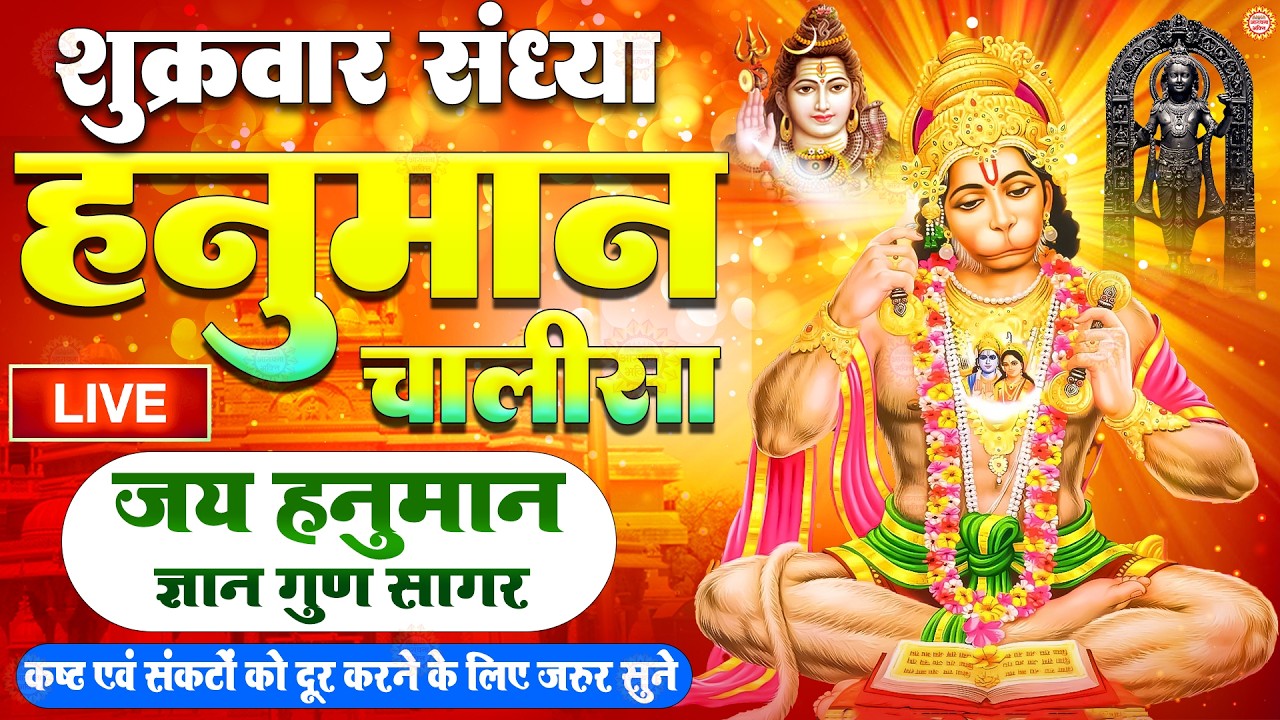 LIVE : आज शुक्रवार की सुबह यह भजन सुन लेना सब चिंताए दूर हो जाएगी | Hanuman Aarti | Hanuman Chalisa