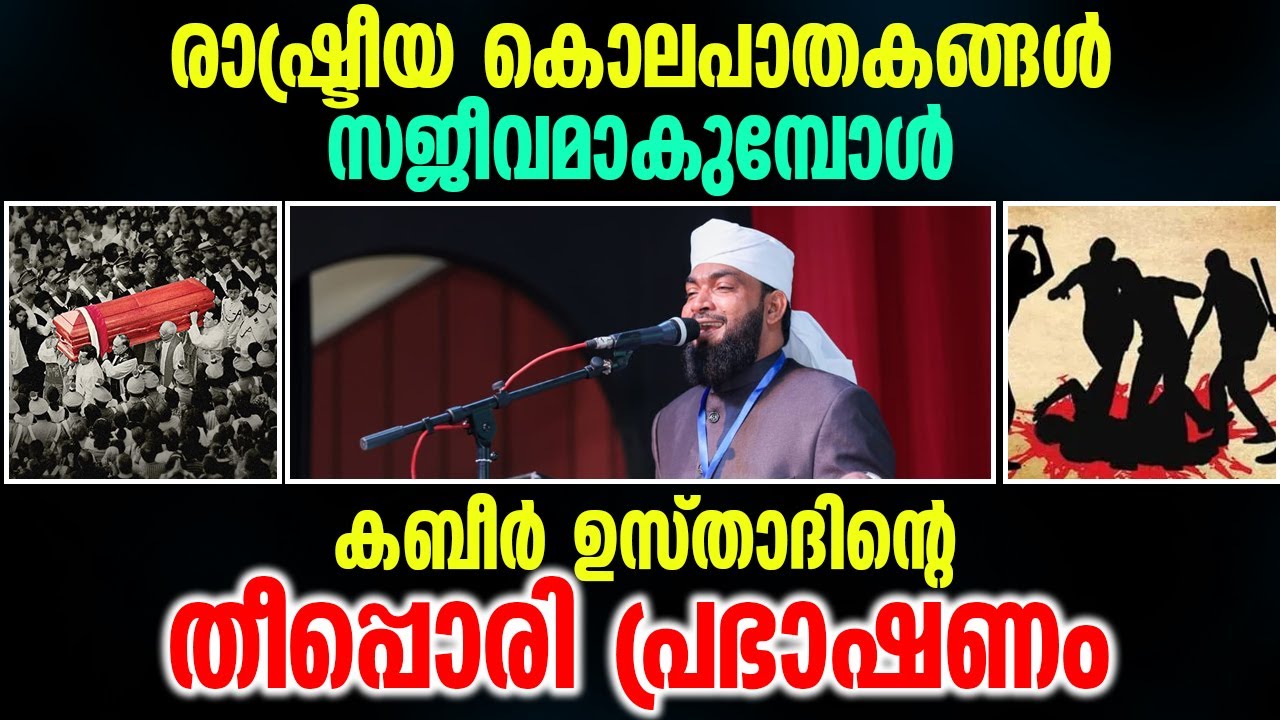 രാഷ്ട്രീയ കൊലപാതകങ്ങൾ സജീവമാകുമ്പോൾ │ കബീർ ഉസ്താദിന്റെ തീപ്പൊരി പ്രഭാഷണം