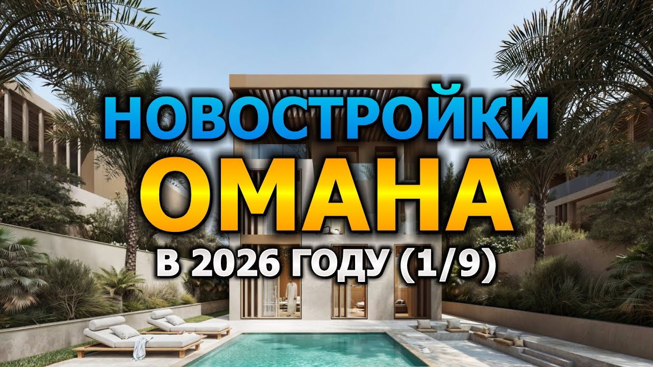 🇴🇲 Новостройки Омана в 2026 году (1/9)