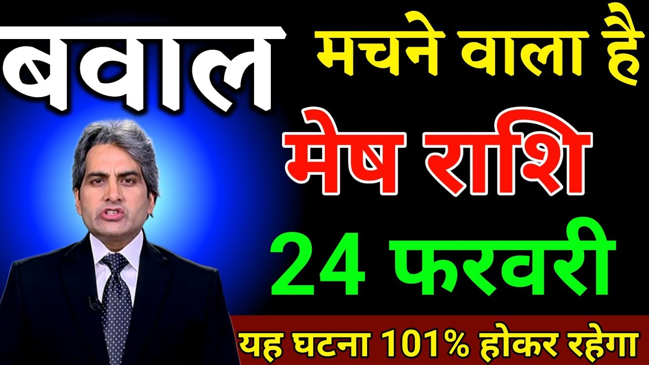 मेष राशि वालों 26 जनवरी बड़ा बवाल उठने वाला है यह घटना होकर रहेगा। Mesh Rashi