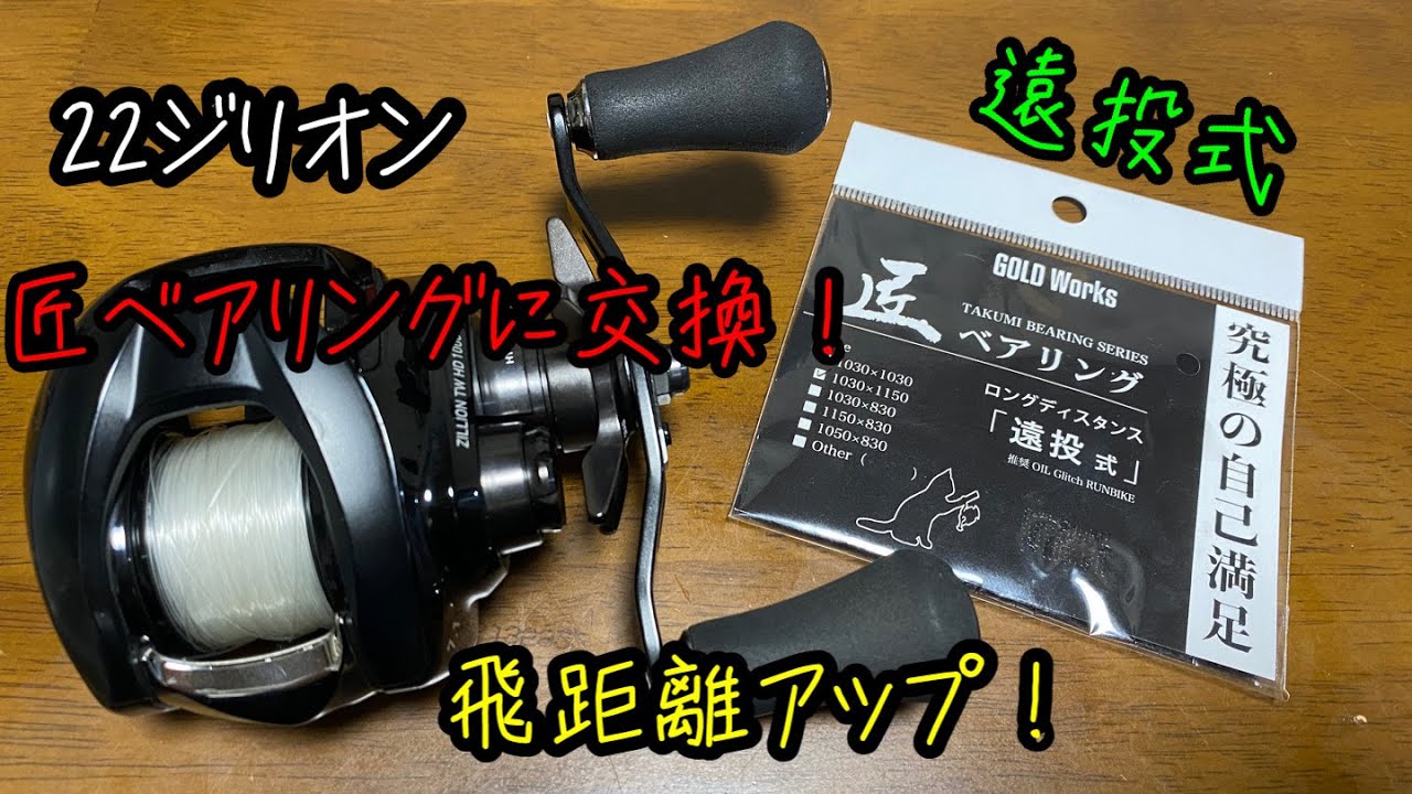 22ジリオン＋匠ベアリング！［遠投式］　（実釣&感想）
