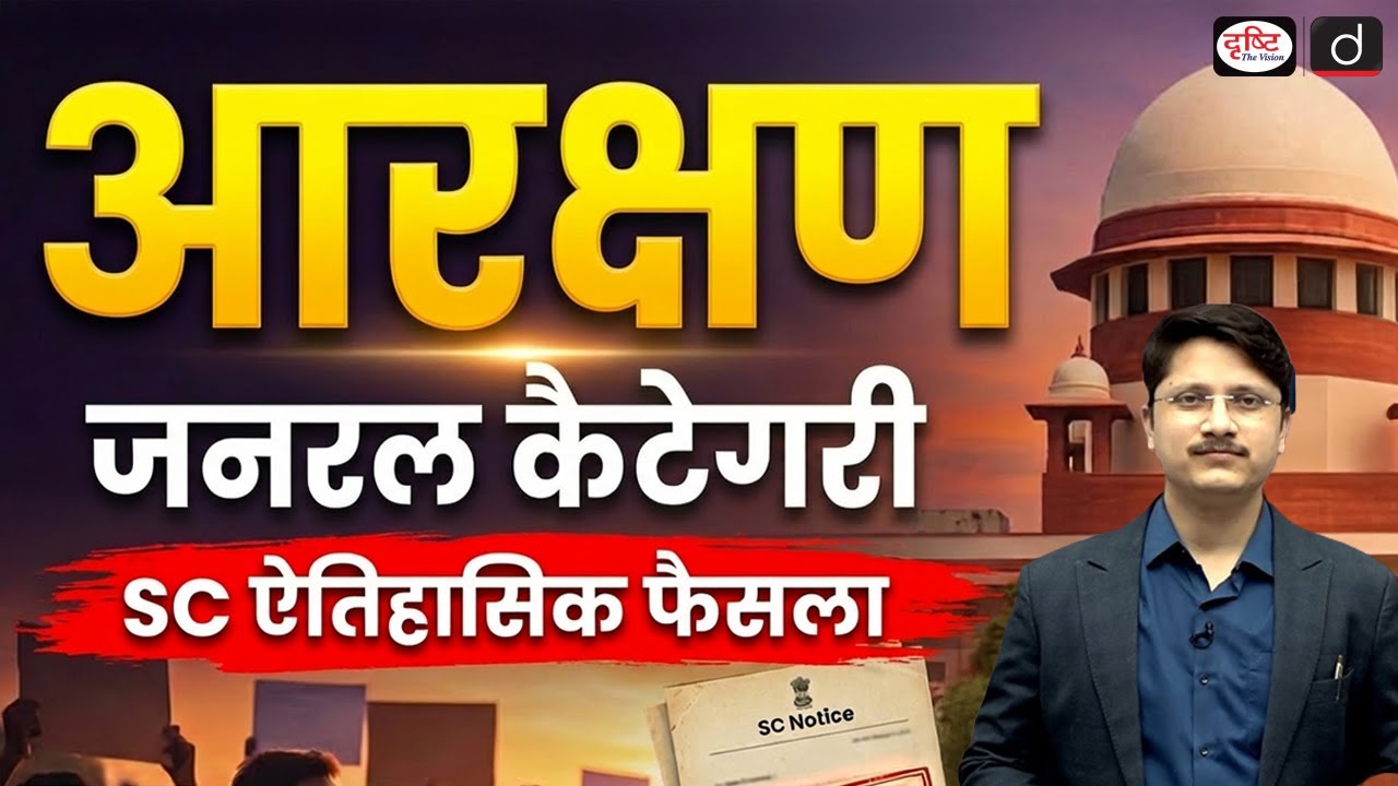 Supreme Court Ruling on Reservation: General Category Open to All | Current Affairs | Drishti IAS