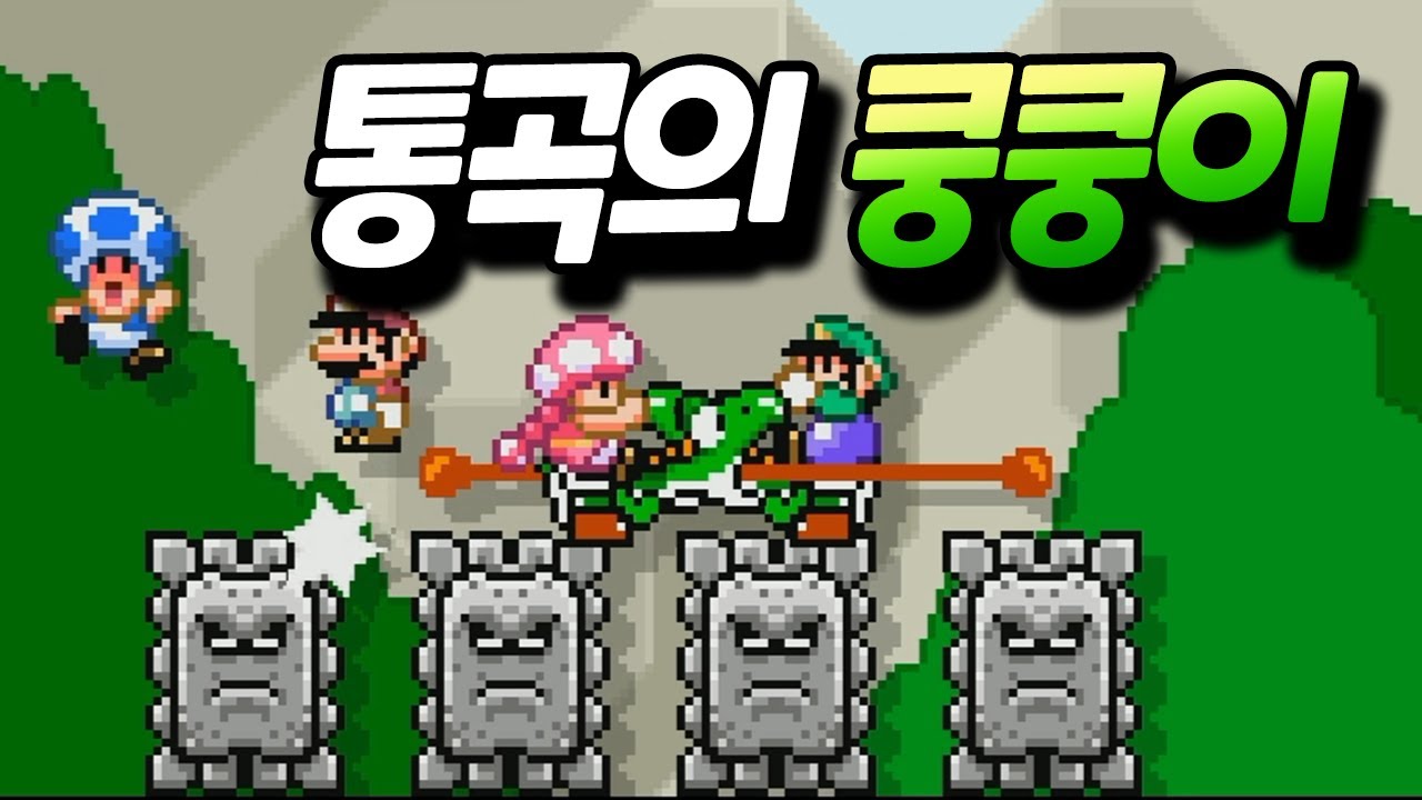절대 지나갈 수 없는 통곡의 쿵쿵이 위에서 행복하게ㅋㅋㅋㅋ [플러리 슈퍼 마리오 메이커 2 함께 배틀]