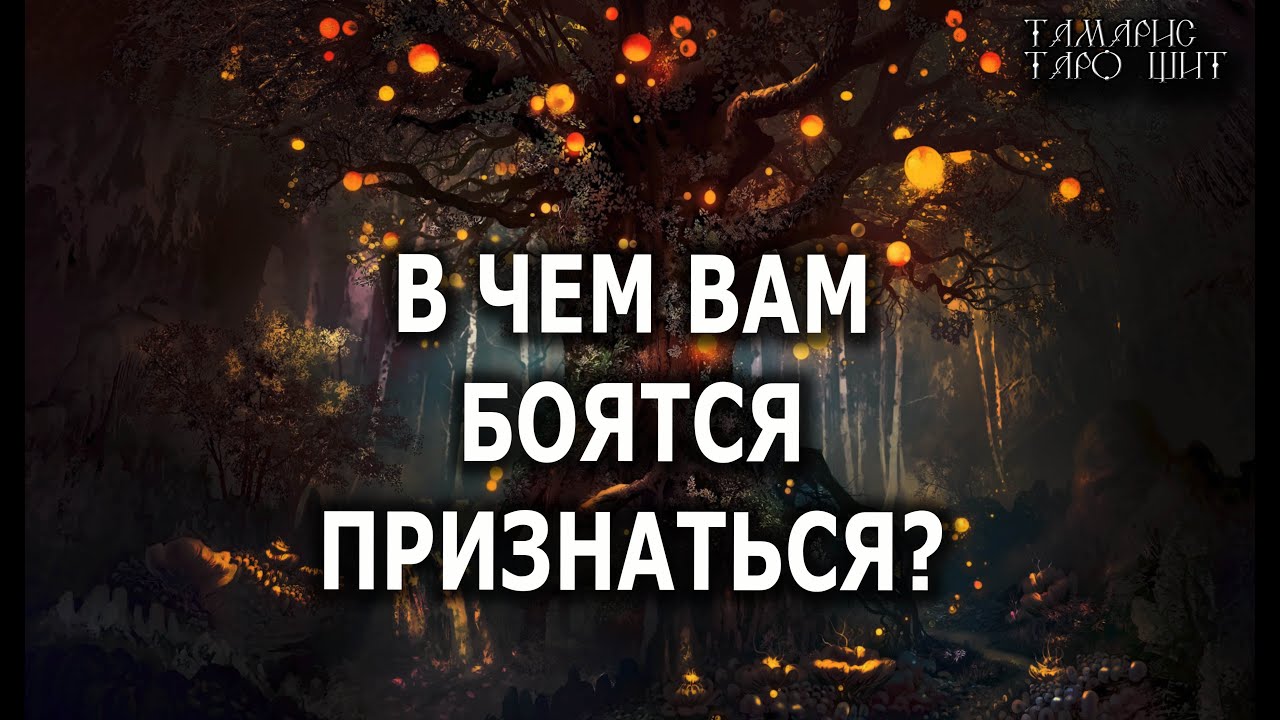 В ЧЕМ ВАМ БОЯТСЯ ПРИЗНАТЬСЯ 💯🔥 гадание онлайн, таро онлайн