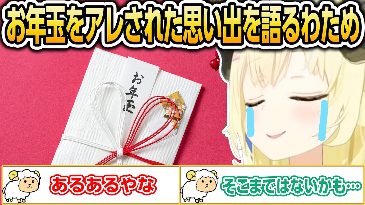 お年玉を●●された思い出を語るわため【ホロライブ/角巻わため/切り抜き】