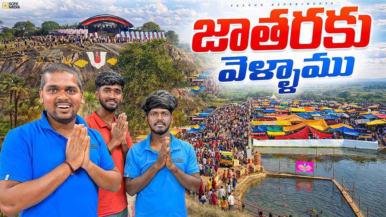 పుల్లూరు బాండ జాతరకు వెళ్ళాము 😍🔥 Telugu Experiments Vlogs