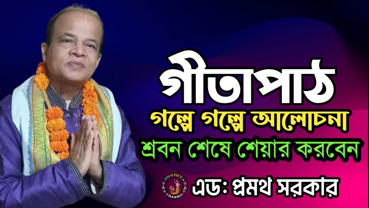 Gita path Bangla।। গীতাপাঠ।। এড:প্রমথ সরকার।। গল্পে গল্পে  আলোচনা।। @JOYGITA