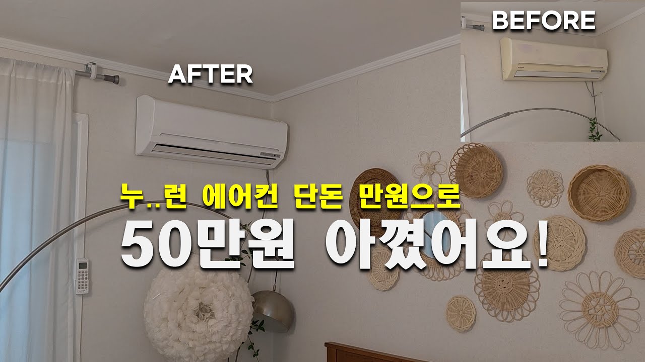 누~런 에어컨 단돈 만원으로 50만원 아꼈어요~! #집꾸미기,#재활용,#환경보호,#인테리어,#집수리,#단기임대,#삼삼엠투,#누런 에어컨 살리기,#셀프인테리어, #셀인
