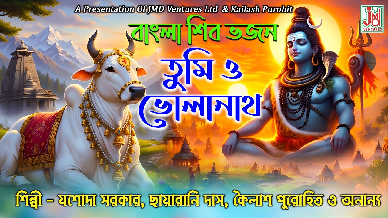 JMD Bangla Live Stream || Tumi O Bholanath || Kailash . Jasoda . Chhyarani & Others  || Shiv Bhajan
