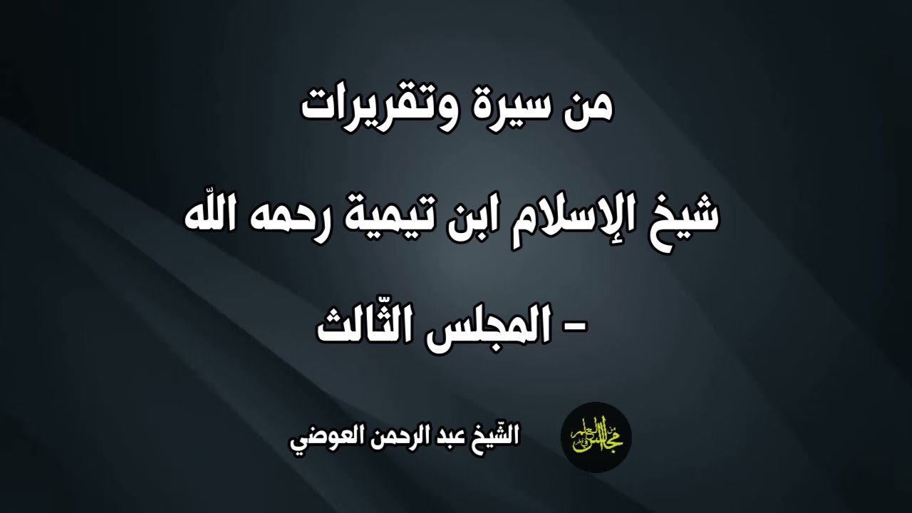 من سيرة وتقريرات شيخ الإسلام ابن تيمية رحمه الله - المجلس الثالث