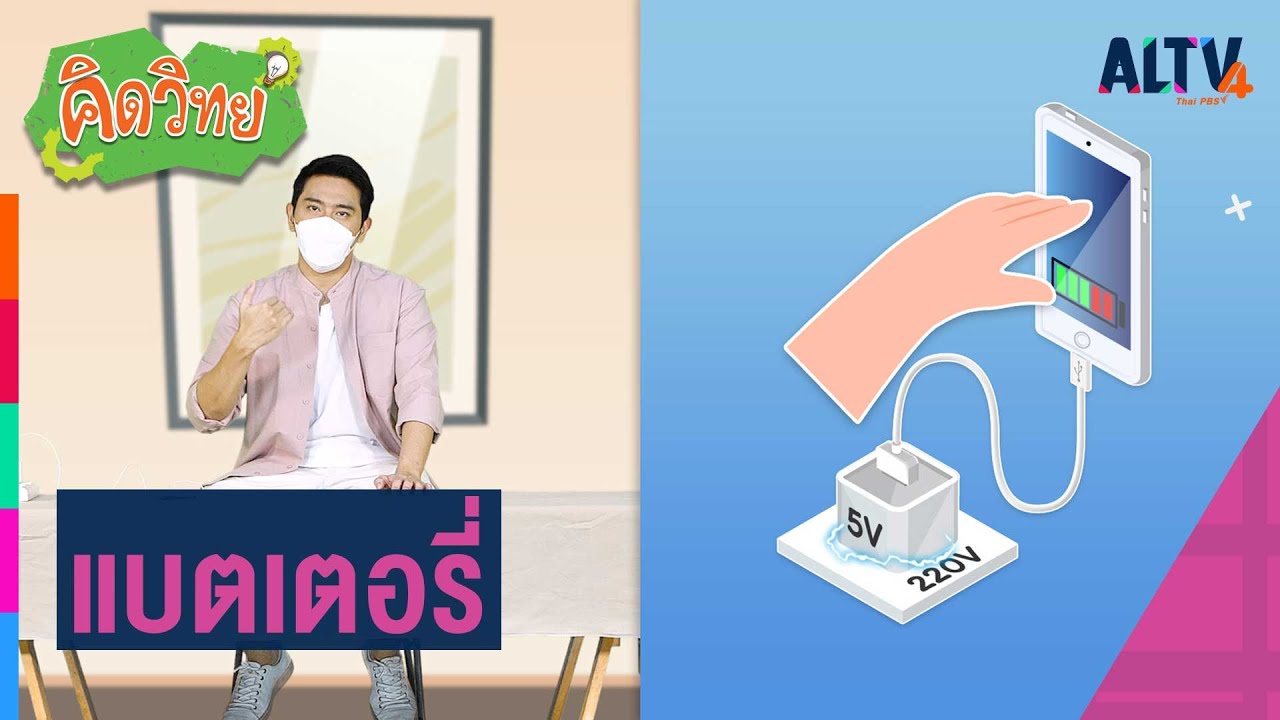 แบตเตอรี่ : คิดวิทย์ (7 ธ.ค. 64)