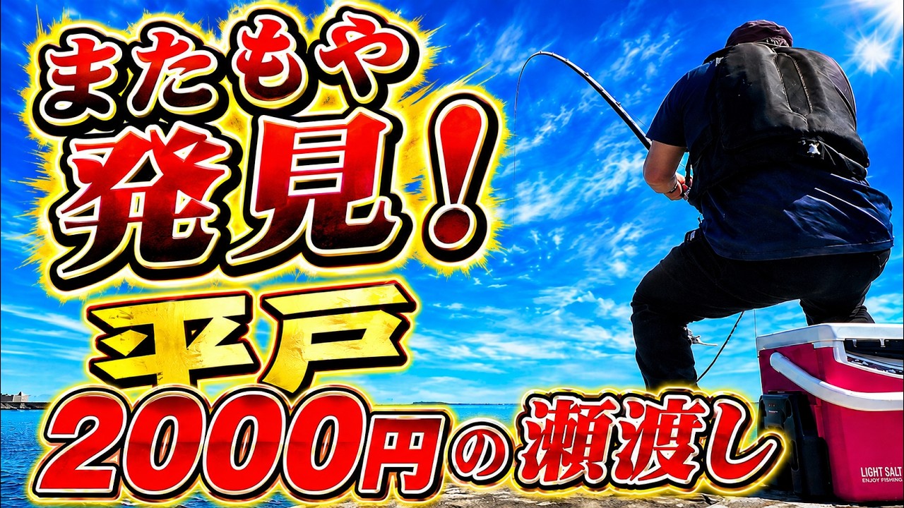 【＃平戸】2000円の瀬渡し　底物チャレンジ