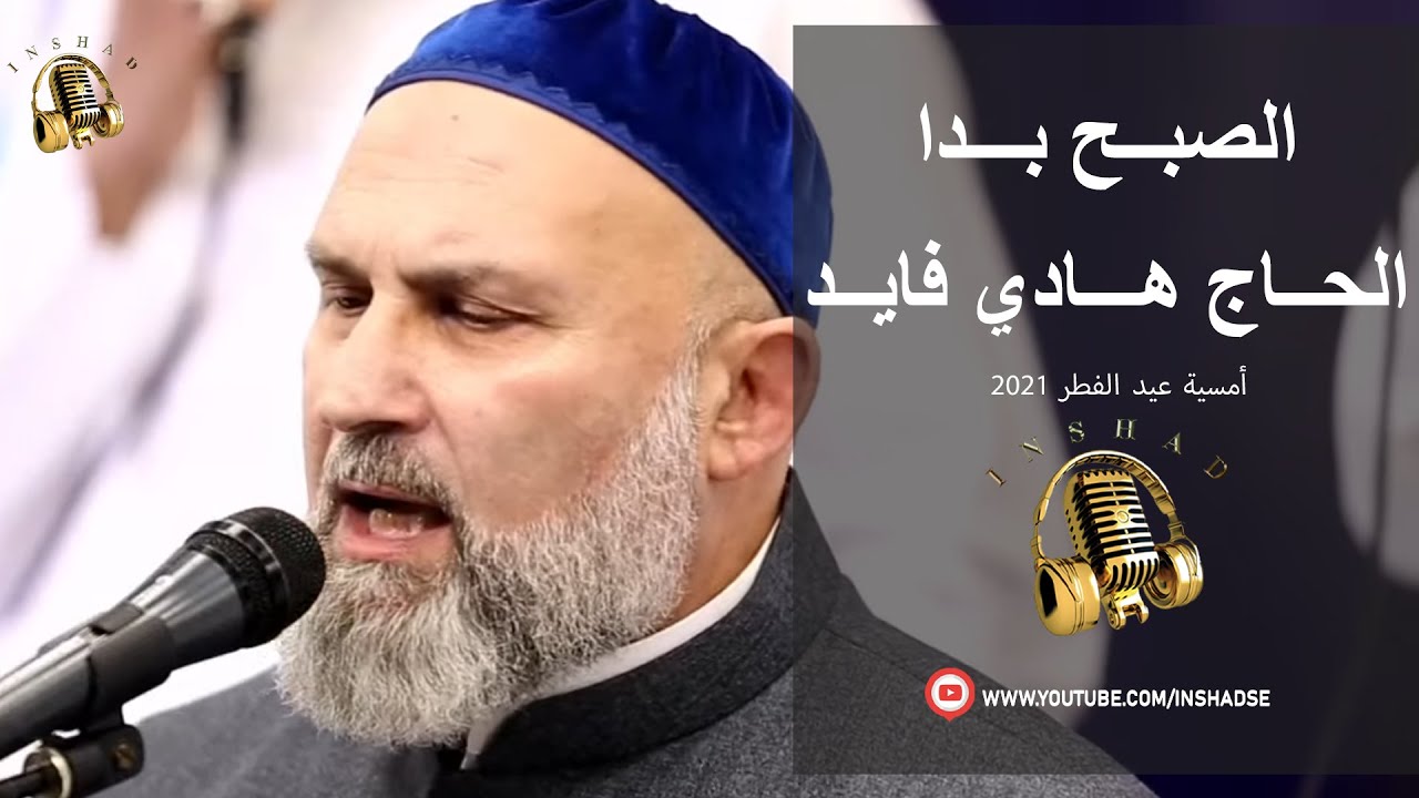 الصبح بدا - الحاج هادي فايد