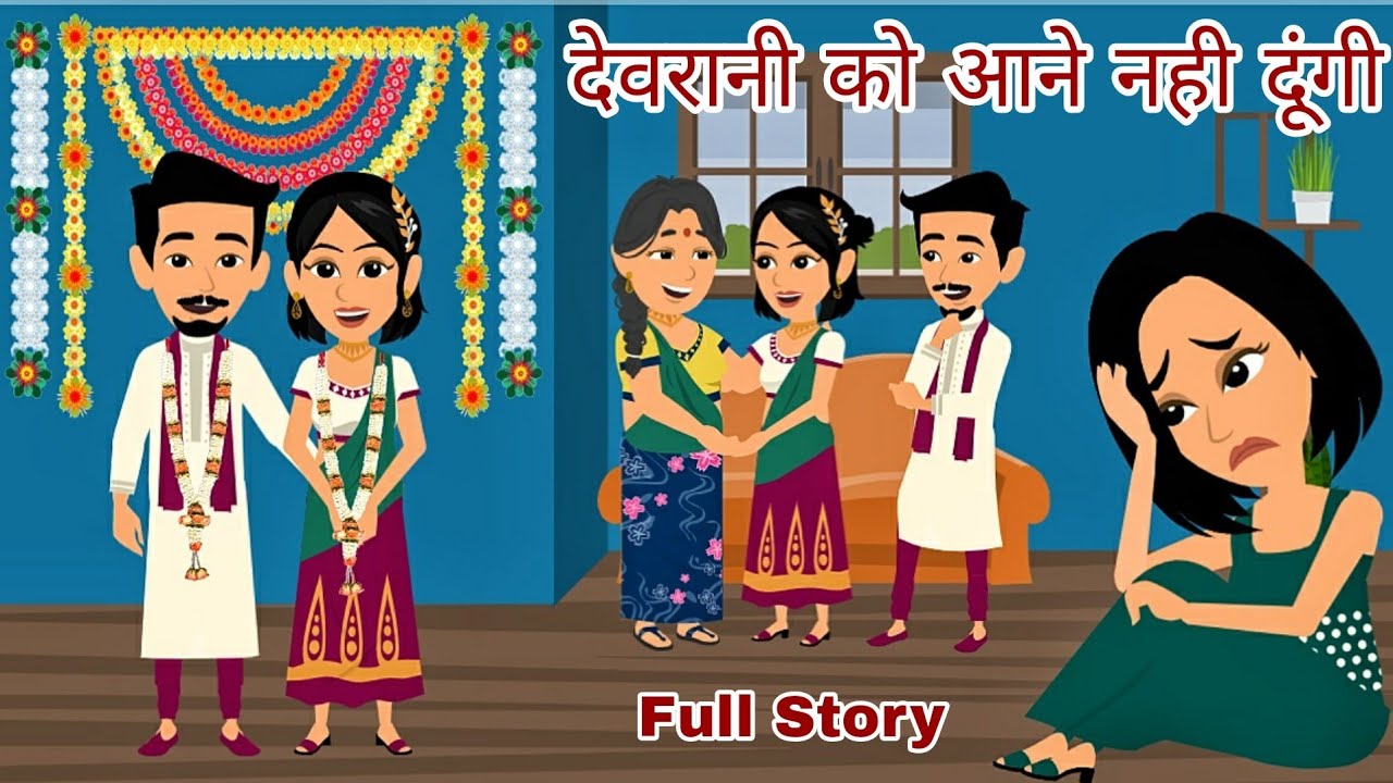 देवरानी को नहीं आने दूंगी | Devrani Jethani | Hindi Kahani | Saas Bahu | Moral Stories | Story