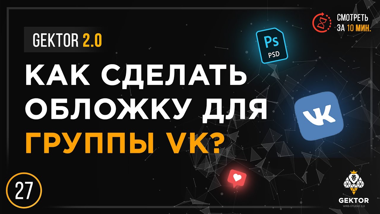 ✔️Обложка для группы ВК. Как сделать? Какие размеры? Скачать готовые шаблоны