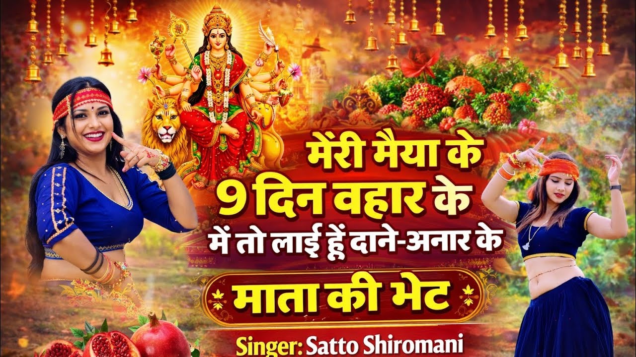 मेरी मैया के 9 दिन बहार के / मैं तो लाई हूं दाने-अनार के || Meri maiya ke 9 din Bahar ke💯माता की भेट