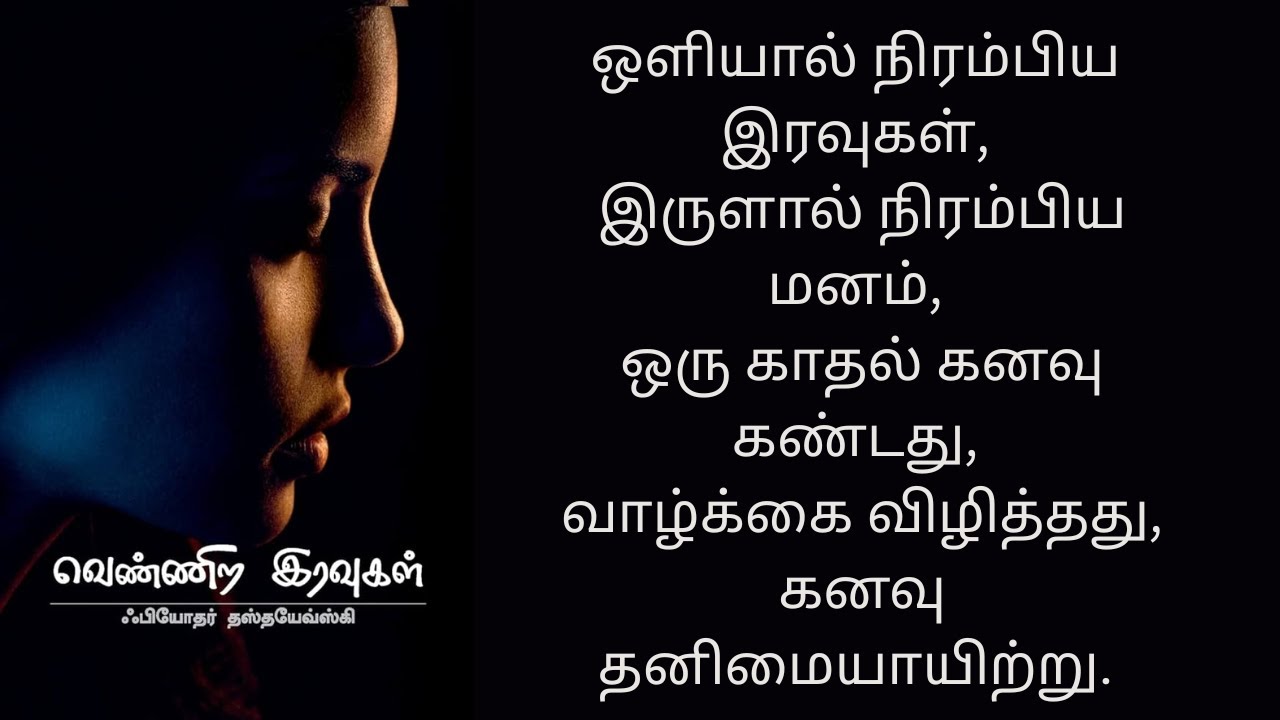 White Nights Tamil | வெள்ளை இரவுகள் | ஒரு தனிமையின் காதல் கதை | Tamil Audiobook