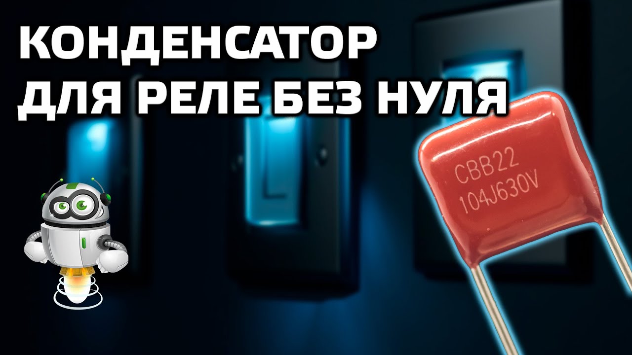 Решение проблемы работы выключателей и реле без нуля с маломощными нагрузками
