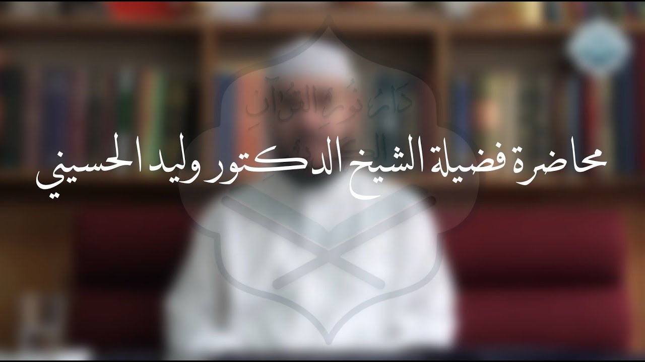 محاضرة فضيلة الشيخ د. وليد الحسيني في مقر دار نور القرآن الكريم قسم العمرانية بعنوان 