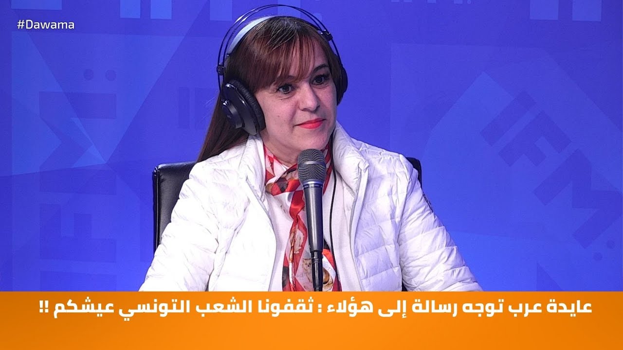 عايدة عرب توجه رسالة إلى هؤلاء : ثقفونا الشعب التونسي عيشكم !!