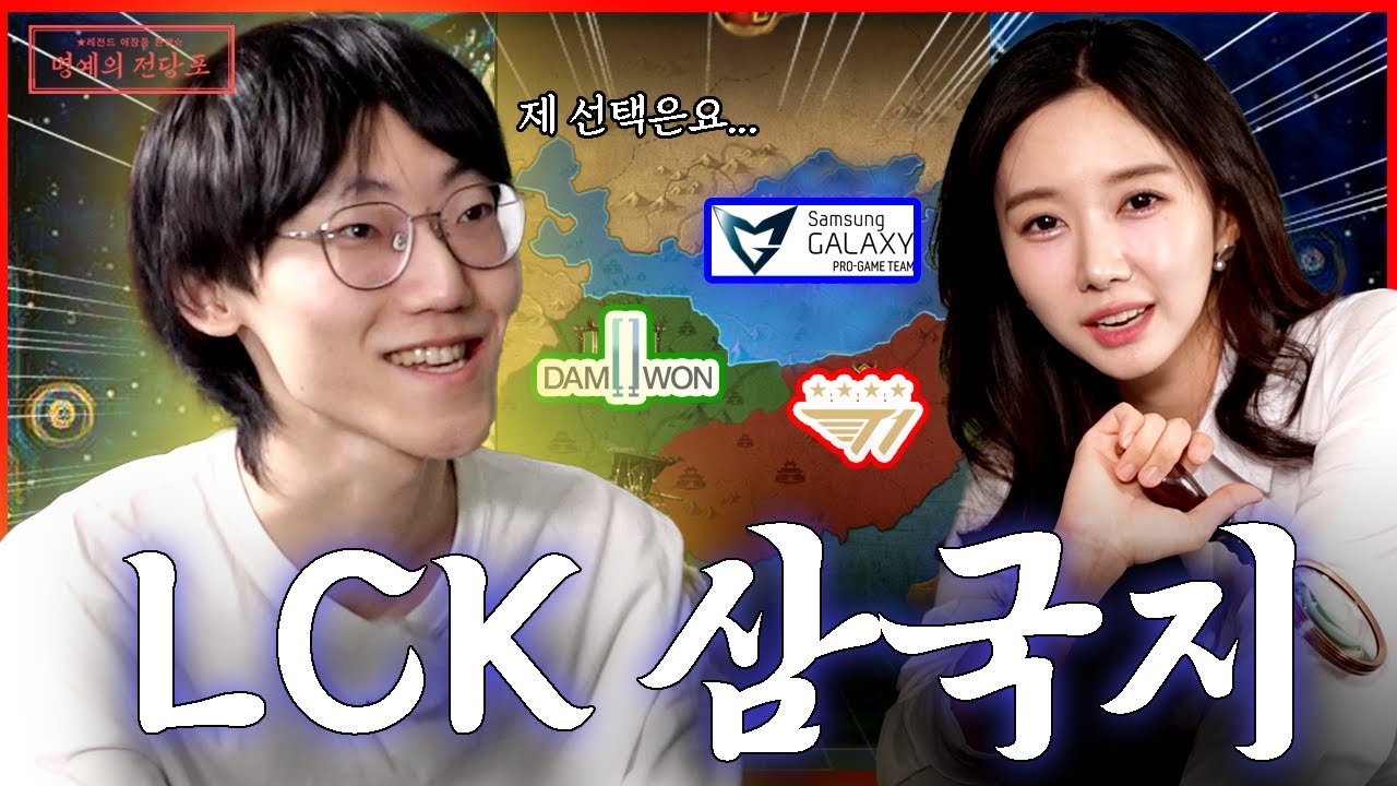 23 T1 vs 20 담원 vs 17 삼성, 롤판 역대 최강팀은? 국가권력급 세체탑 너구리의 선택! [명예의 전당포 EP 02]