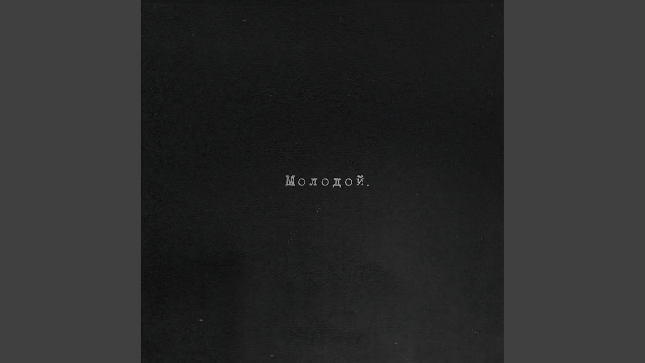 МОЛОДОЙ