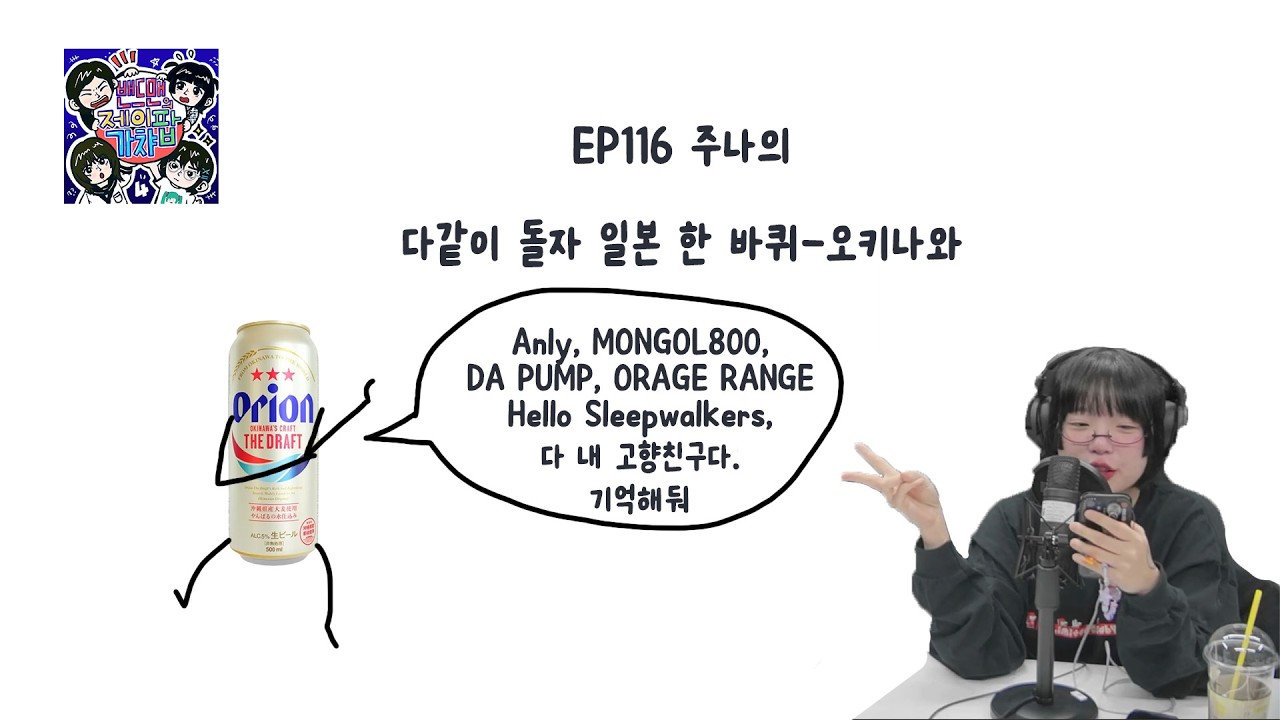 밴드맨의 제이팝 가챠 시즌 5 EP.116 2월 3주차 주나의 다같이 돌자 일본 한 바퀴-오키나와