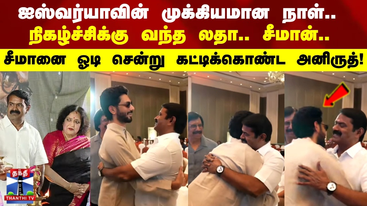 Seeman | Aniruth | சீமானை ஓடி சென்று கட்டிக்கொண்ட அனிருத்..  நிகழ்ச்சிக்கு வந்த லதா.. சீமான்..
