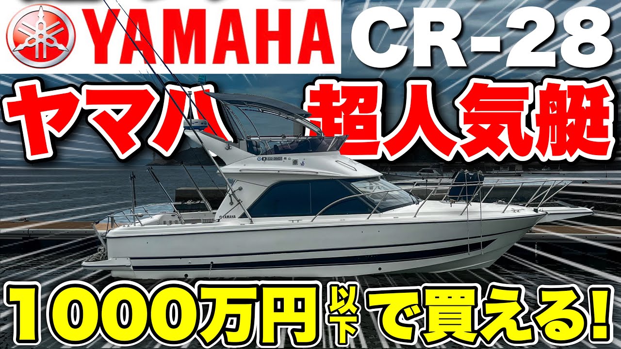 【発見】ヤマハの人気艇「CR28」がなんと1000万円切りで中古船販売されていました。