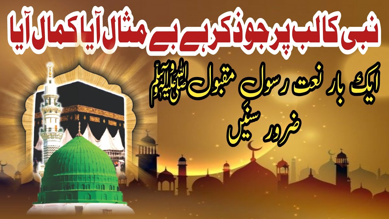Nabi ka lab per Jo Zikar hy Bai misaal Aya Kamal aya