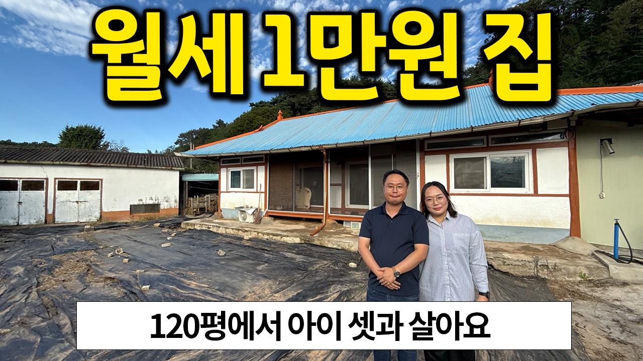 아이 셋과 살려고 귀촌했어요 l 월세 1만원으로 사는 120평 집 l 강진 단독주택