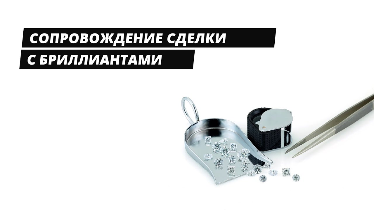 Что нужно знать при покупке бриллианта - сопровождение сделки, цена и безопасность