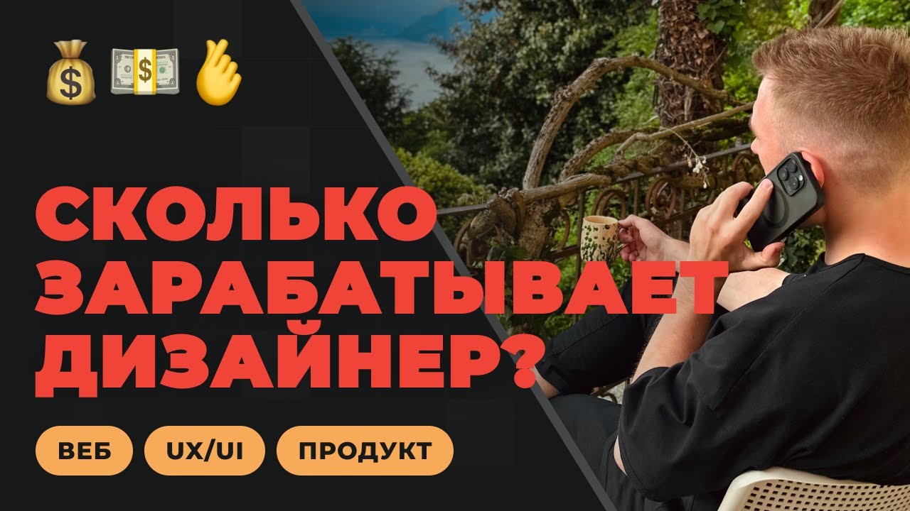 Сколько зарабатывают дизайнеры в 2025 году: веб, ux/ui, продукт