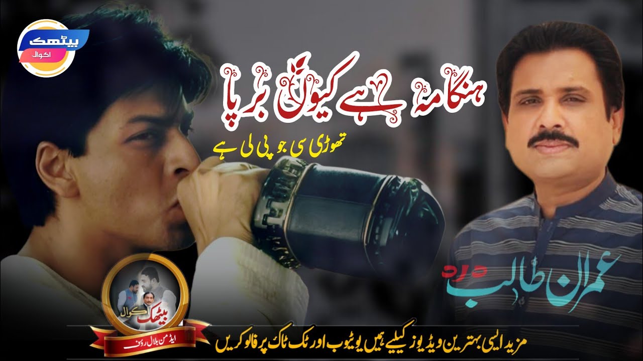 Hangama Hai Kion Barpa | Imran Talib Chakwal Program | Bethak Akwal Production