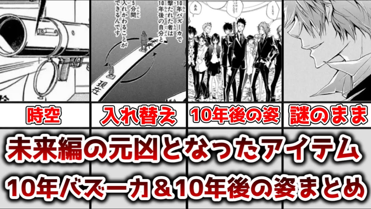 【ゆっくり解説】未来編の元凶となったアイテム 10年バズーカと10年後の姿を徹底解説、まとめ【家庭教師ヒットマンREBORN!】