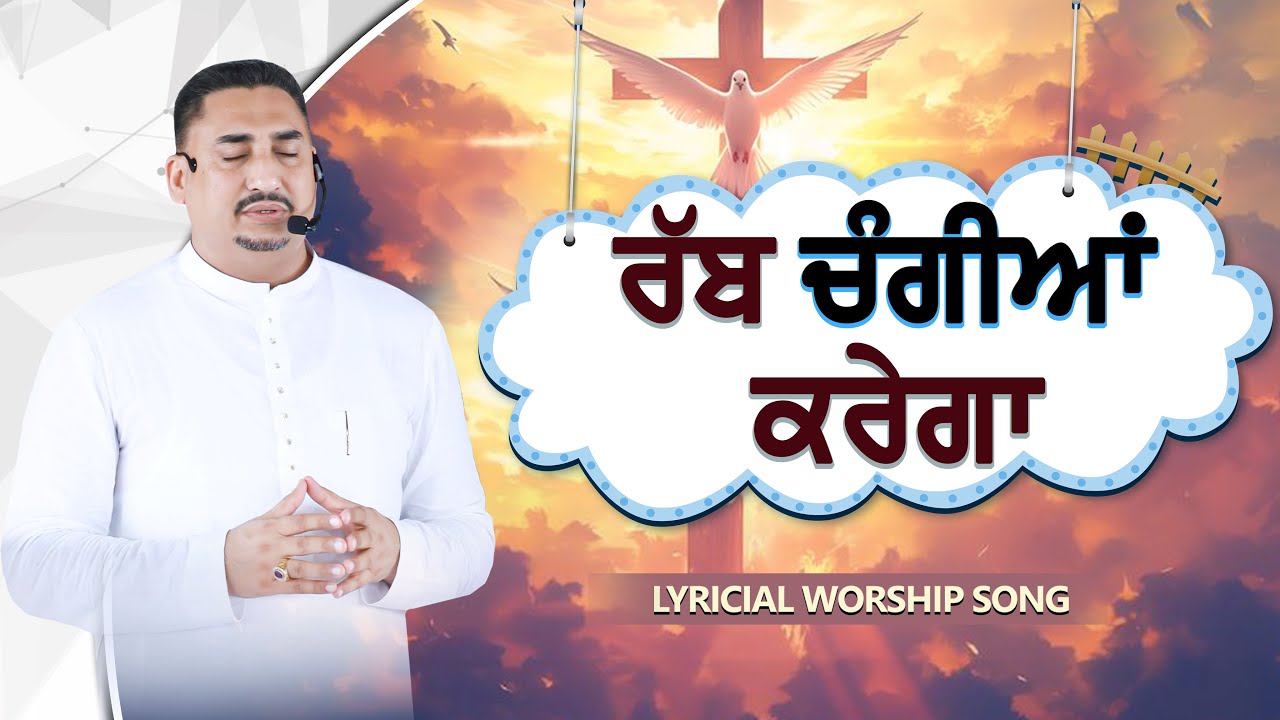 Rabb Changian  Karega || ਰੱਬ ਚੰਗੀਆਂ ਕਰੇਗਾ || LYRICIAL WORSHIP SONG