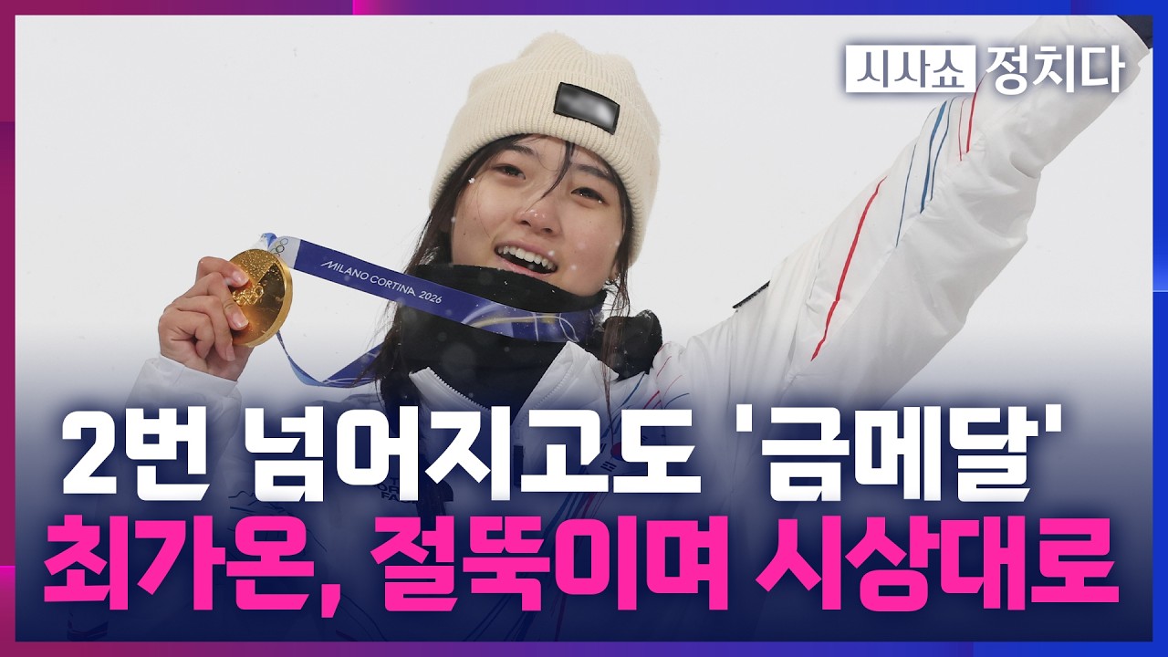 [시사쇼 정치다] 최가온, 코치진 만류에도 '재도전'… 역대 최연소 올림픽 金 기록 경신