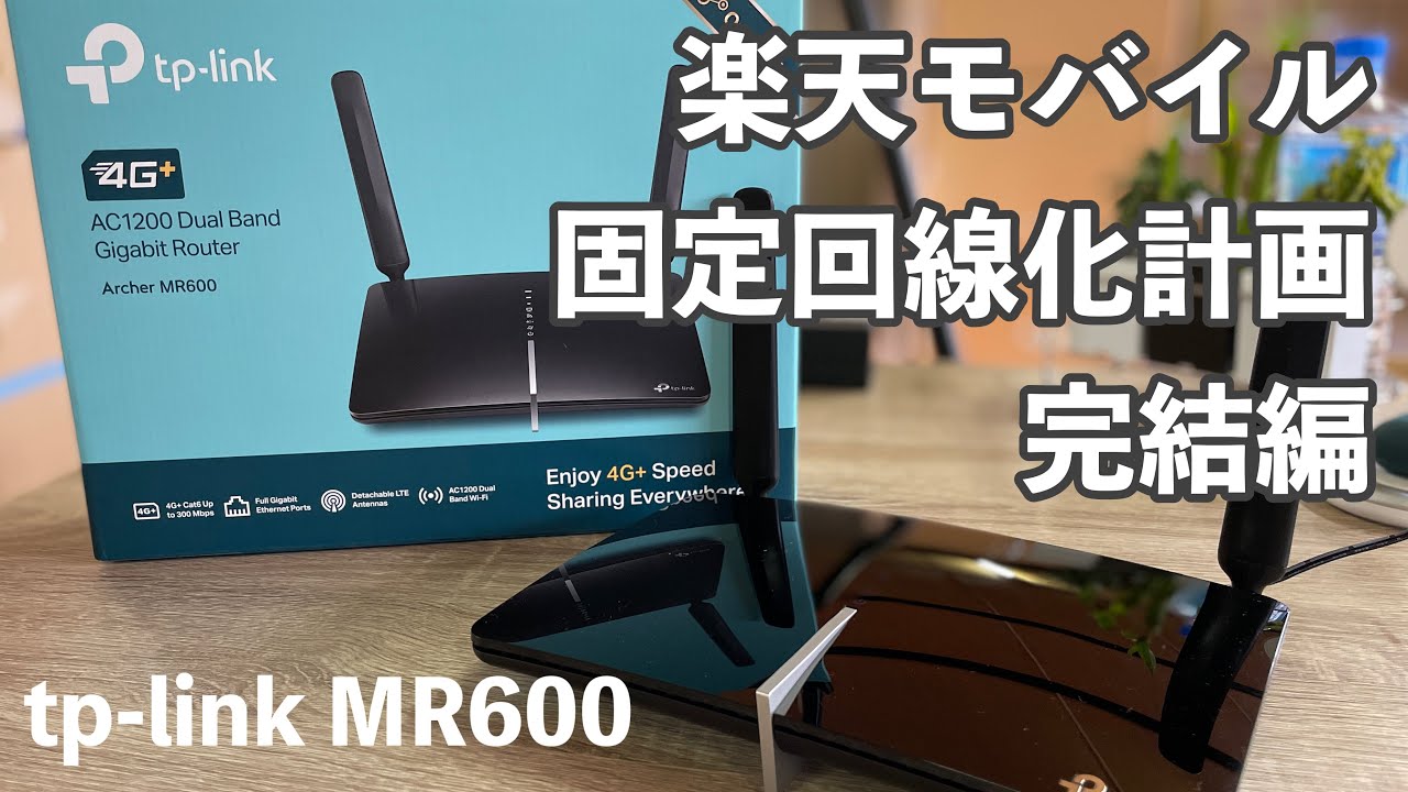 【レア】これが楽天モバイルを固定回線的に使うための最強ルーターか⁉︎ tp-link MR600 開封〜動作チェック