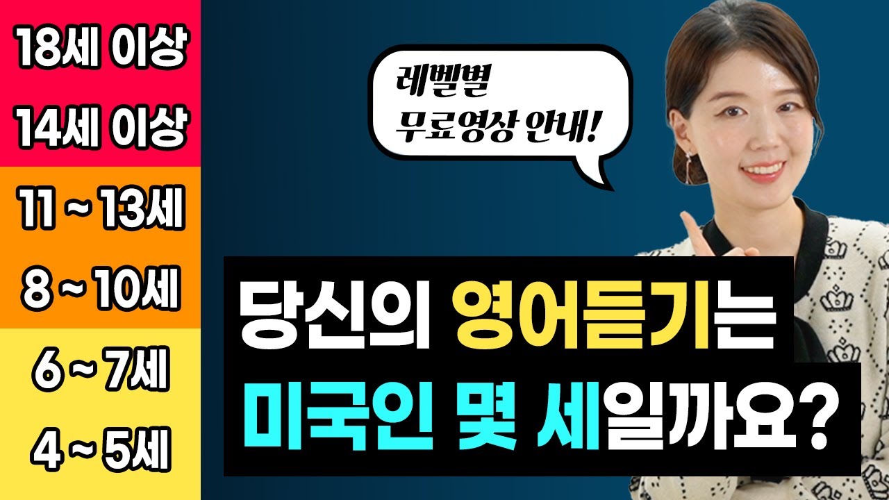 나의 리스닝 실력은 미국인 몇 살과 맞먹을까❓️🤔 | 레벨별 무료 영상 안내
