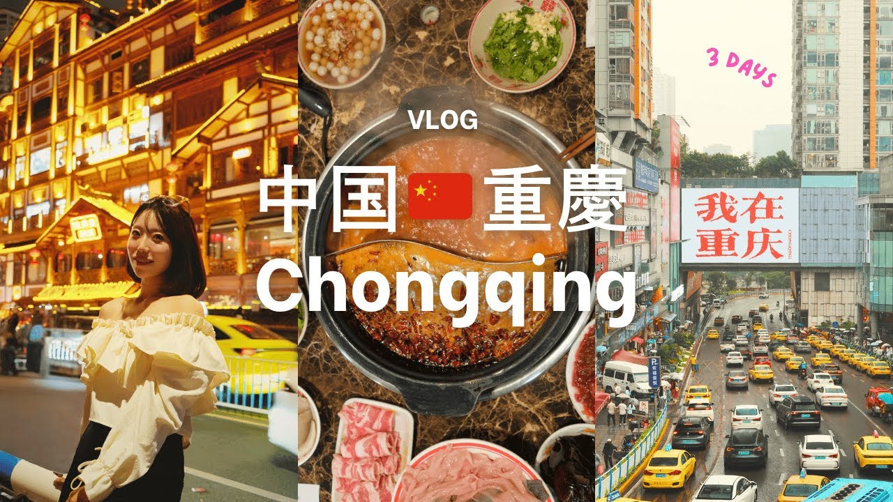 【CHONGQING VLOG】Идеальный маршрут по Чунцину｜Хотпот🔥 8D Ночной вид горного города🌙 Чай в Цицикоу🍵