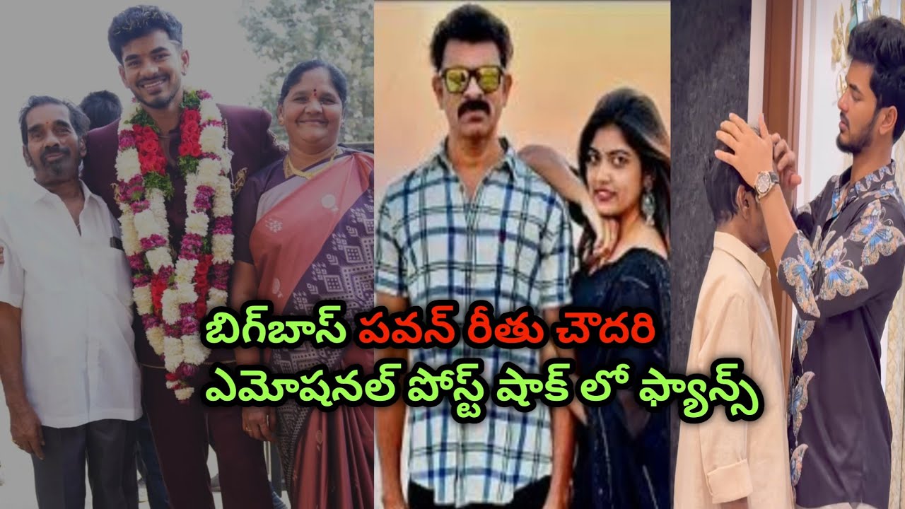 బిగ్‌బాస్ demon రీతూ చౌదరి గుండె పగిలేలా ఏడుస్తున్నారు?#rithuchoudary #demonpawan #telugu 