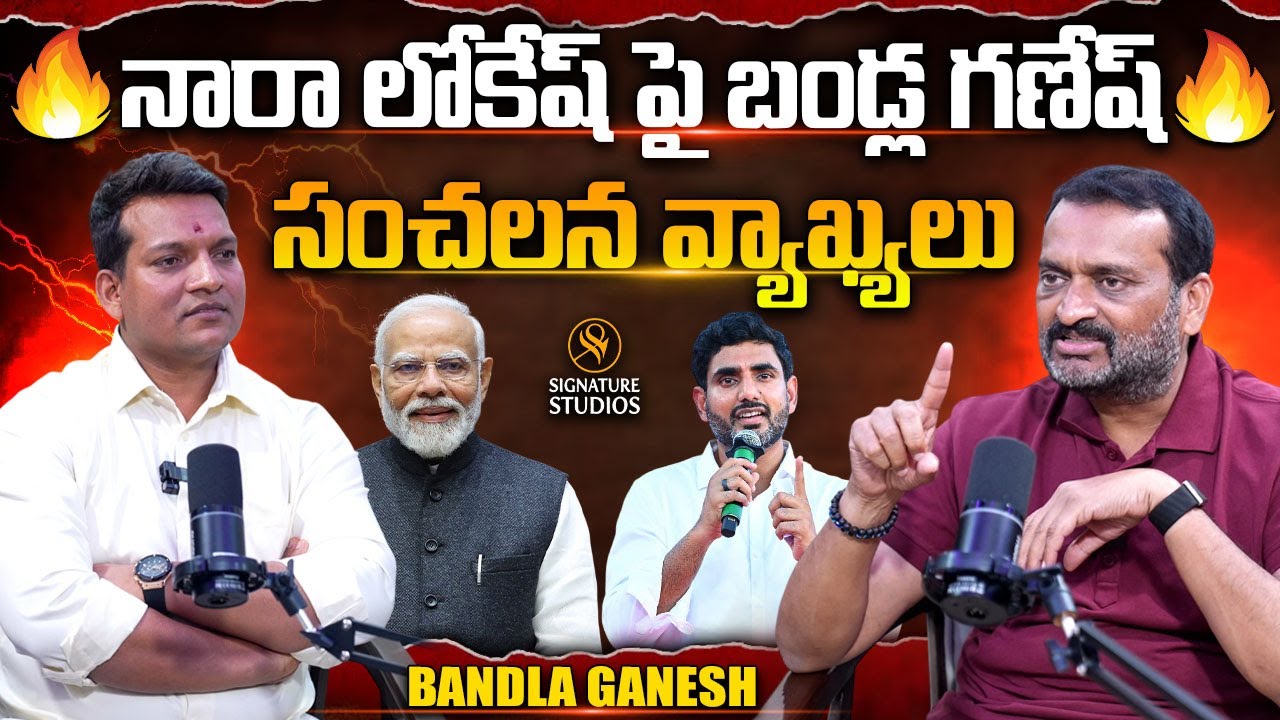 నారా లోకేష్ పై బండ్ల గణేష్ సంచలన వ్యాఖ్యలు | Bandla Ganesh Exclusive Interview | SignatureStudios