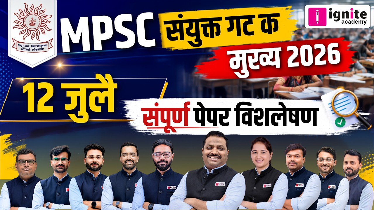 MPSC Combine Group C Mains 2026: सर्वात वेगवान व अचूक पेपर विश्लेषण & Answer Key | Live