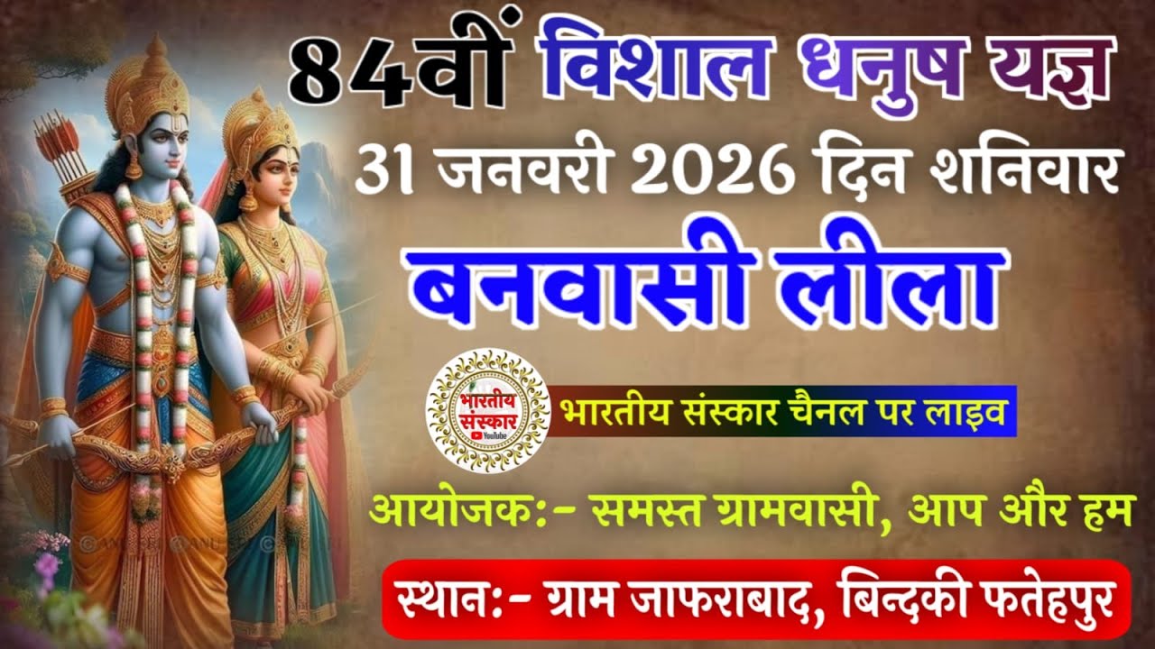 84वीं रामलीला !! बनवासी लीला !! ग्राम जाफराबाद, बिंदकी फतेहपुर !! 31 जनवरी 2026  ⁨@Bhartiysanskar⁩