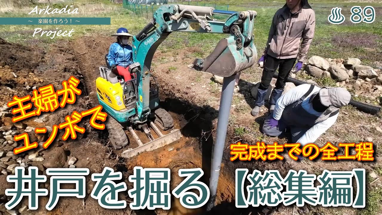 井戸掘り[総集編] 掘削～完成後の使い勝手まで【開拓/移住/週末田舎暮らし】
