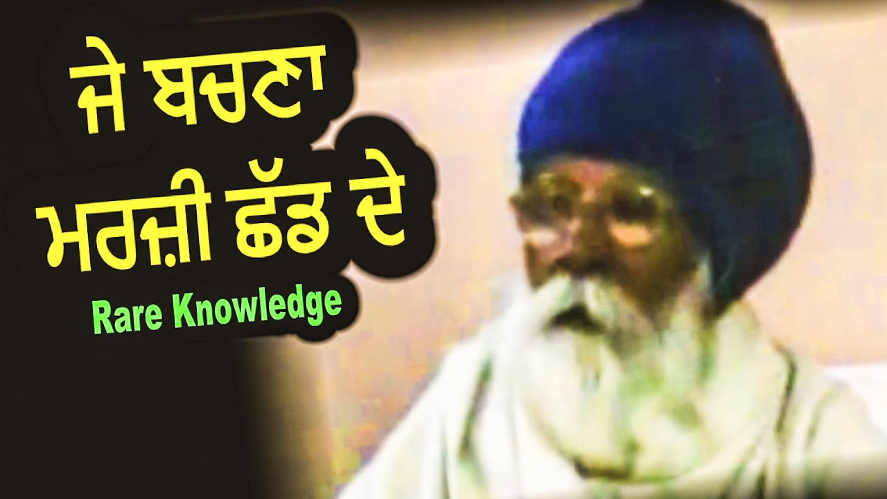 ਜੇ ਬਚਣਾ ਮਰਜ਼ੀ ਛੱਡ ਦੇ | Sach Khoj Academy | Dharam Singh Nihang