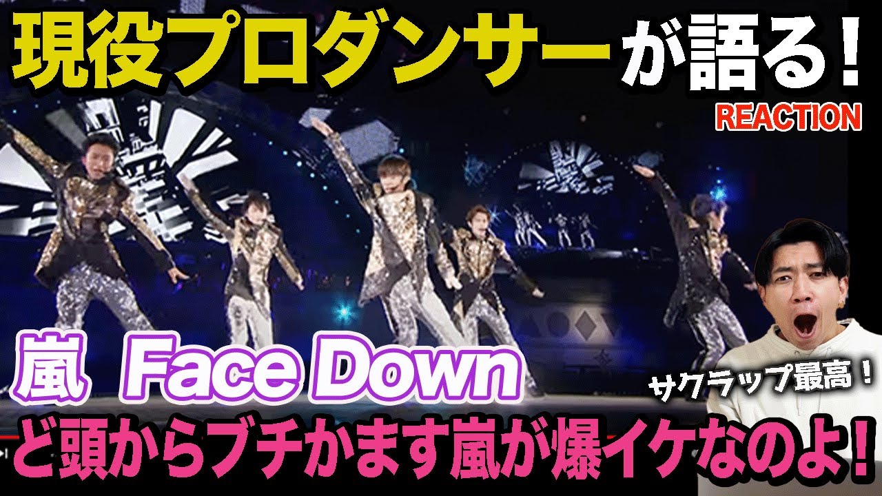 【驚愕】これだけ見所盛りだくさんの曲ないのよ！/ 嵐「Face Down」【ダンス解説/リアクション】