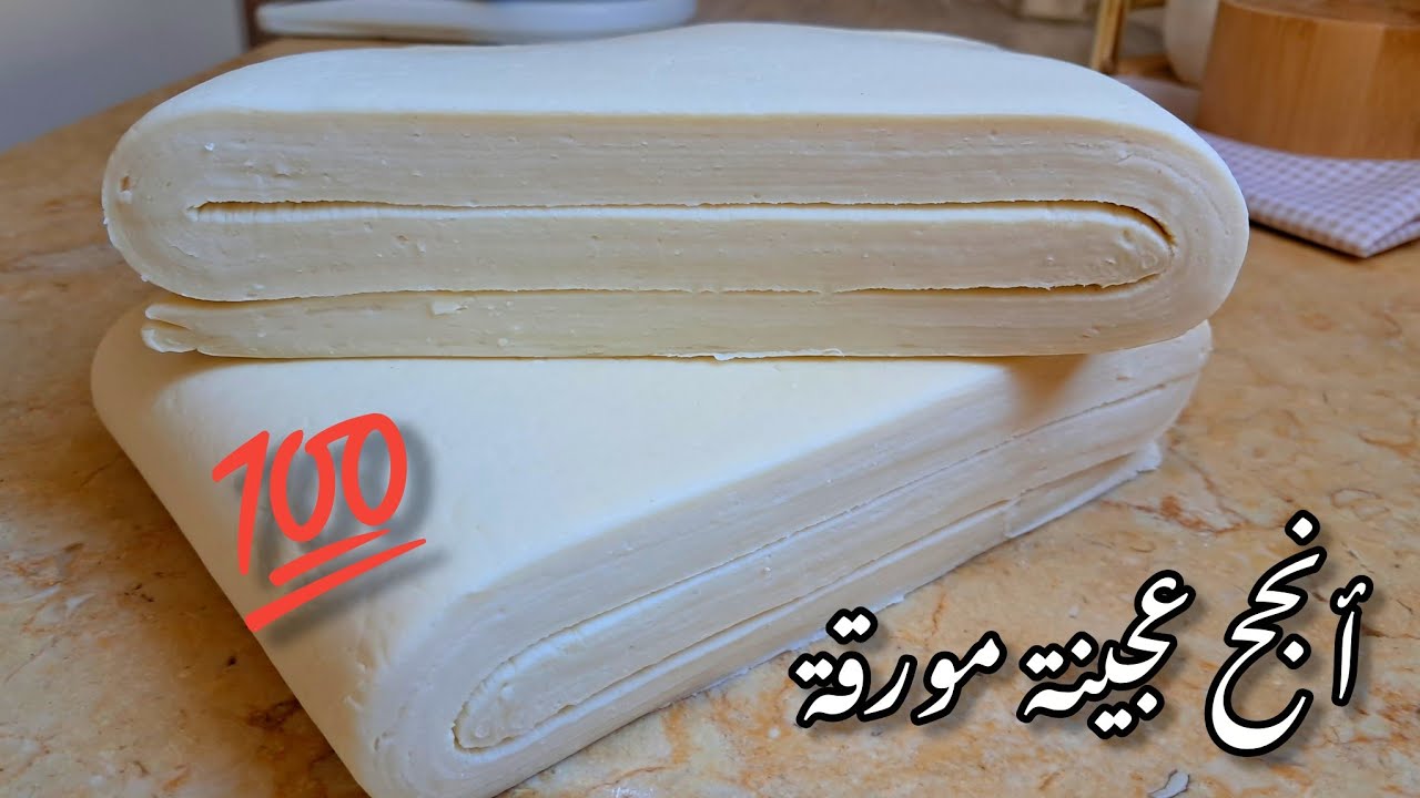 2 أسرار👌خباوها عليكم لتحضير أقوى عجينة مورقة في حياتكم بشرح مبسط و سهل و اىنتيجة مبهرة 🤩