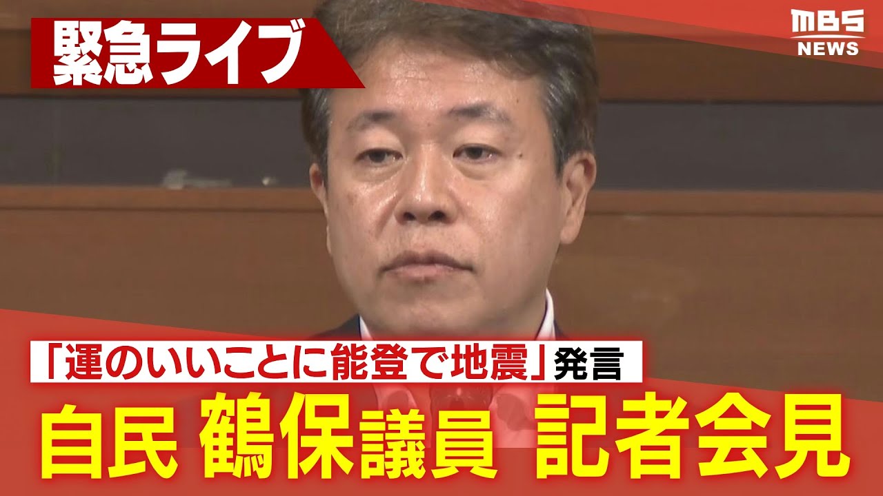 【ノーカット】自民・鶴保議員が謝罪「運のいいことに能登で地震あった」発言　記者会見の模様「被災地への配慮足りなかった反省している」